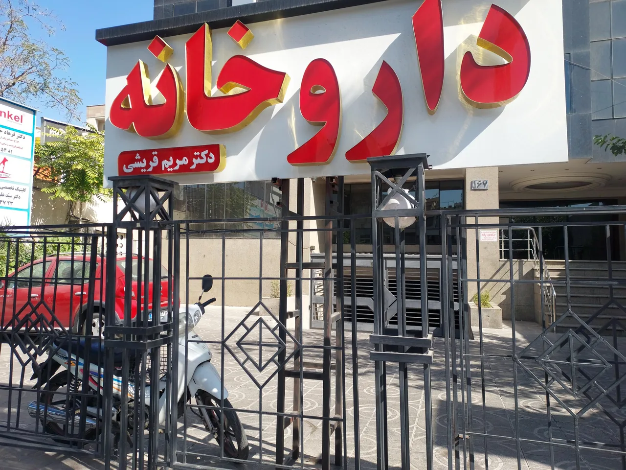 داروخانه دکتر قریشی