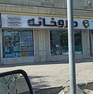 داروخانه دکتر فاطمه یوسفی