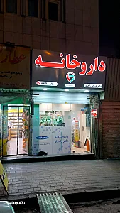 داروخانه کلینیک ویژه استاد یلدا(دکتر ملک فر)