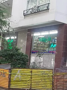 داروخانه دکتر الوندی فر