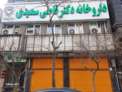 داروخانه قاضی سعیدی