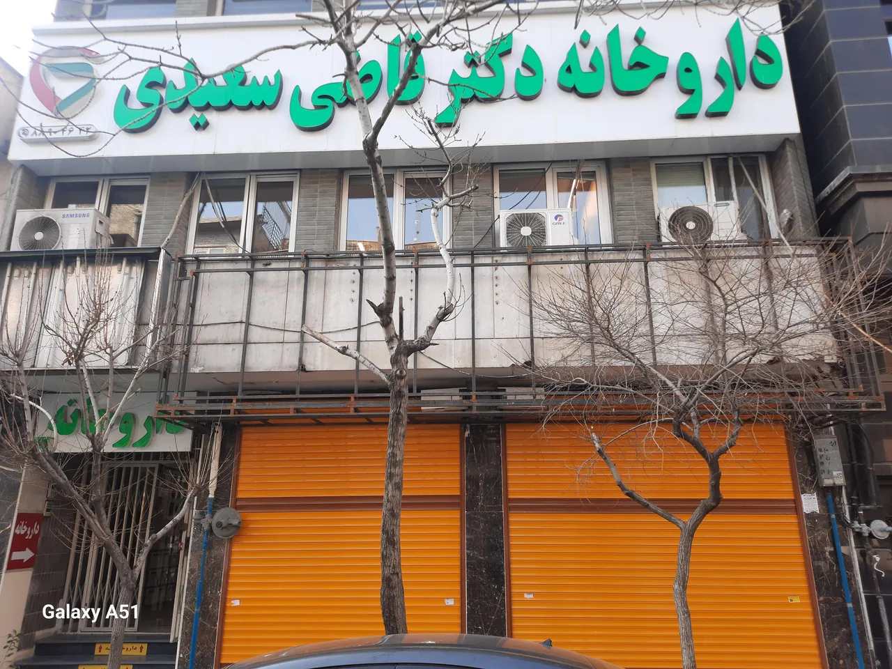 داروخانه قاضی سعیدی