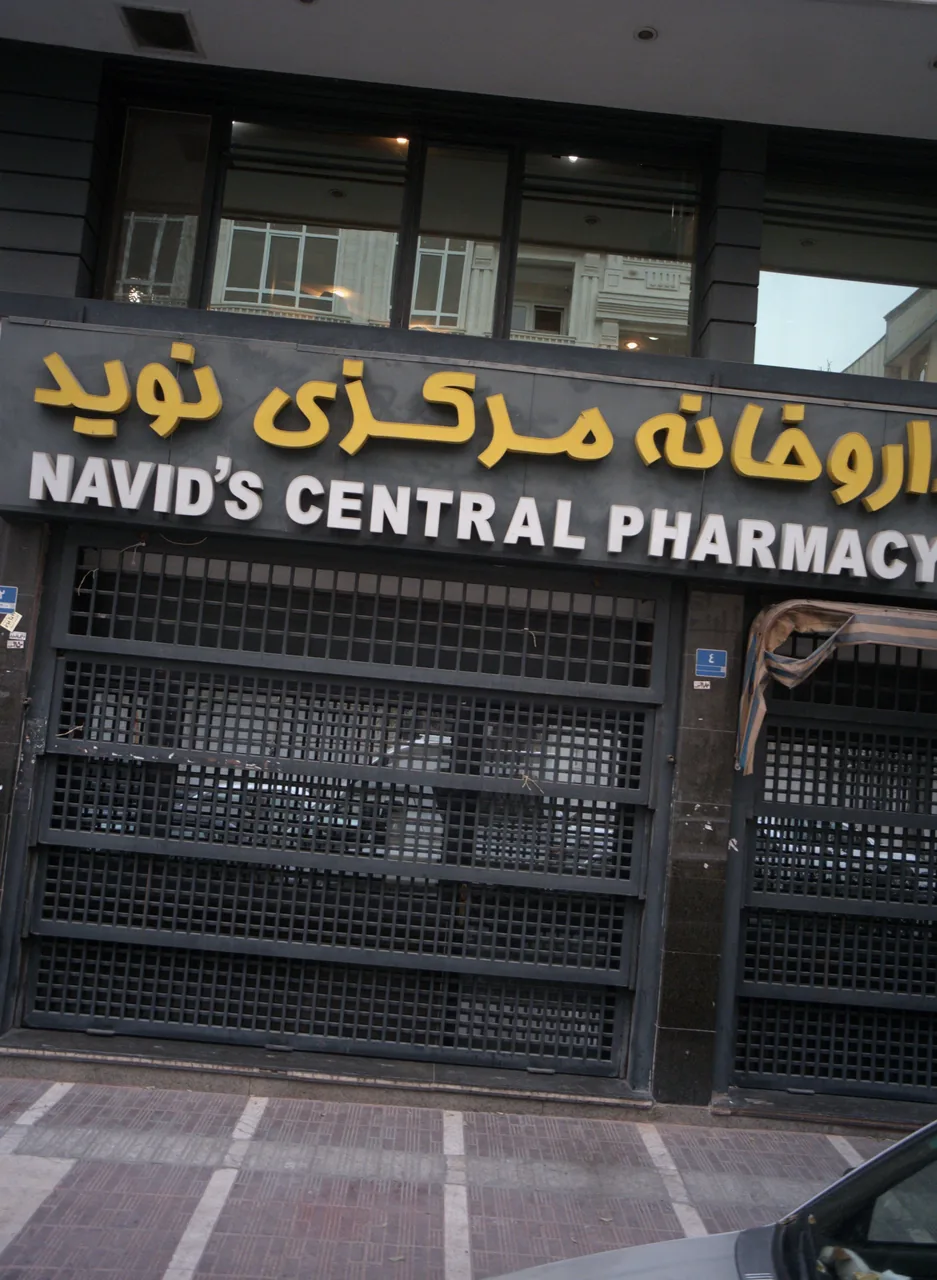 داروخانه مرکزی نوید