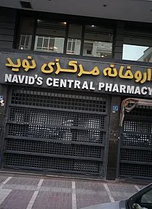 داروخانه مرکزی نوید