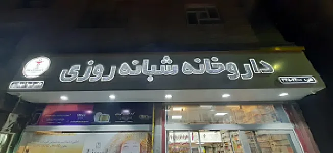 داروخانه شبانه روزی دکتر شهبازی