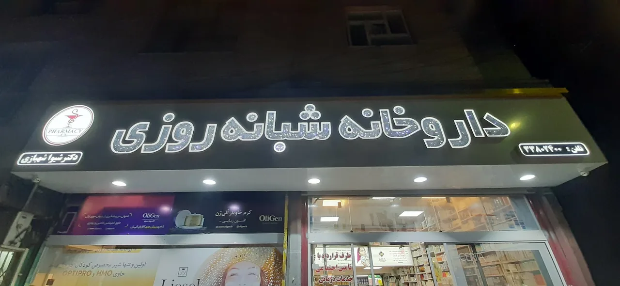 داروخانه شبانه روزی دکتر شهبازی