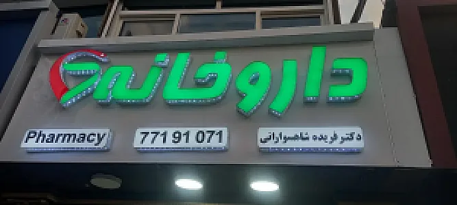 داروخانه دکتر فریده شاهسوارانی