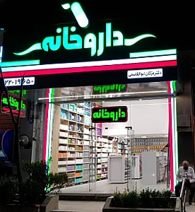داروخانه دکتر ابوالقاسمی
