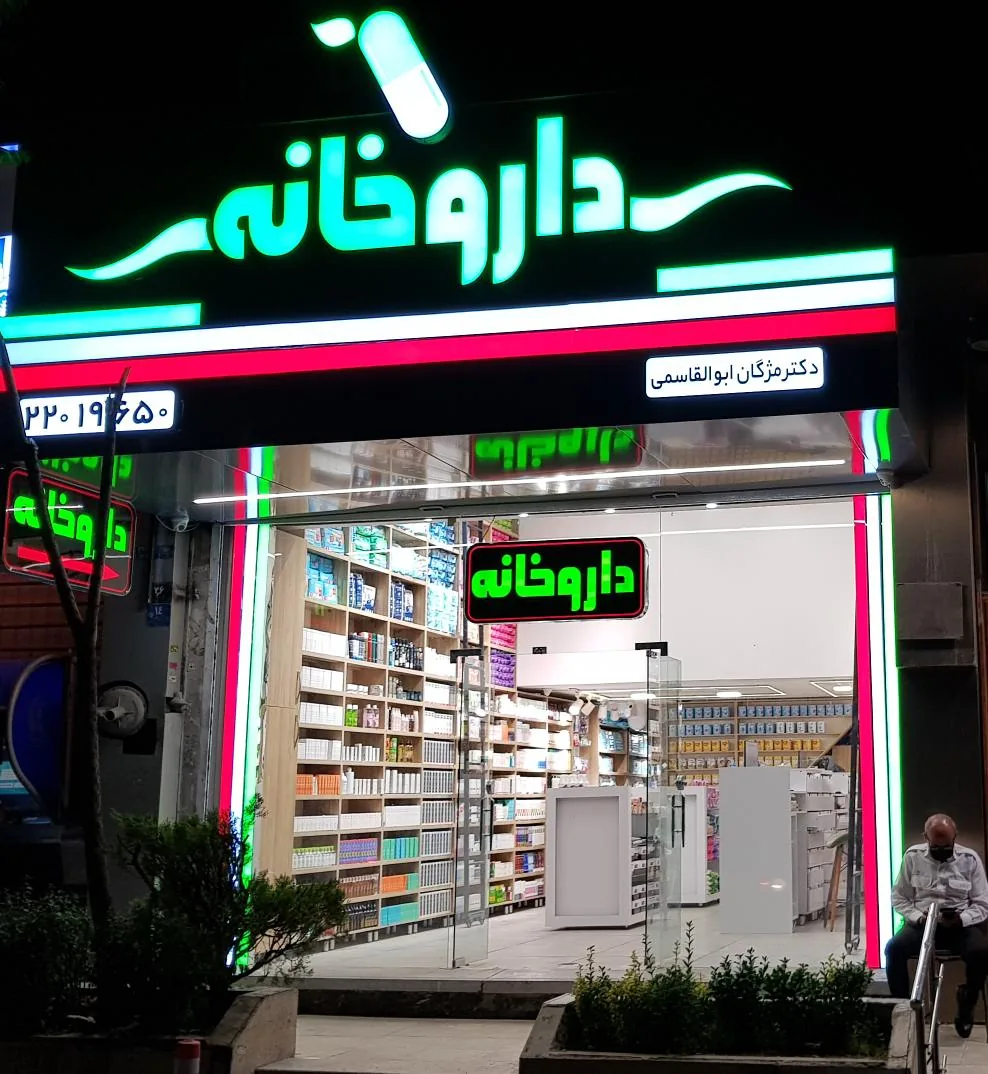 داروخانه دکتر ابوالقاسمی