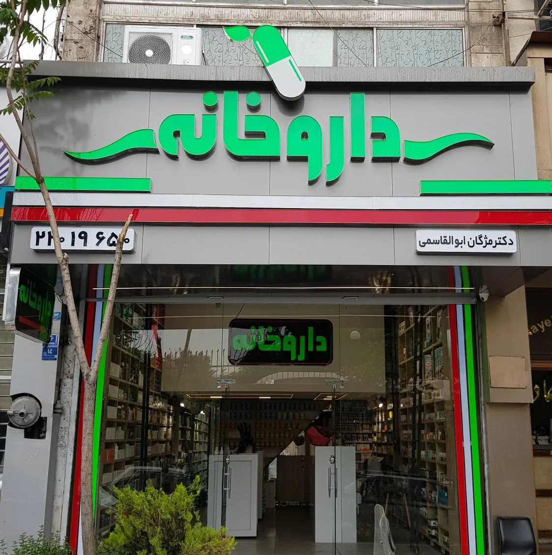 داروخانه دکتر ابوالقاسمی - تصویر 2