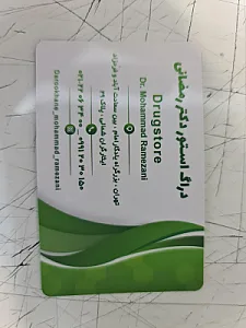 داروخانه شبانه روزی دکتر محمد رمضانی