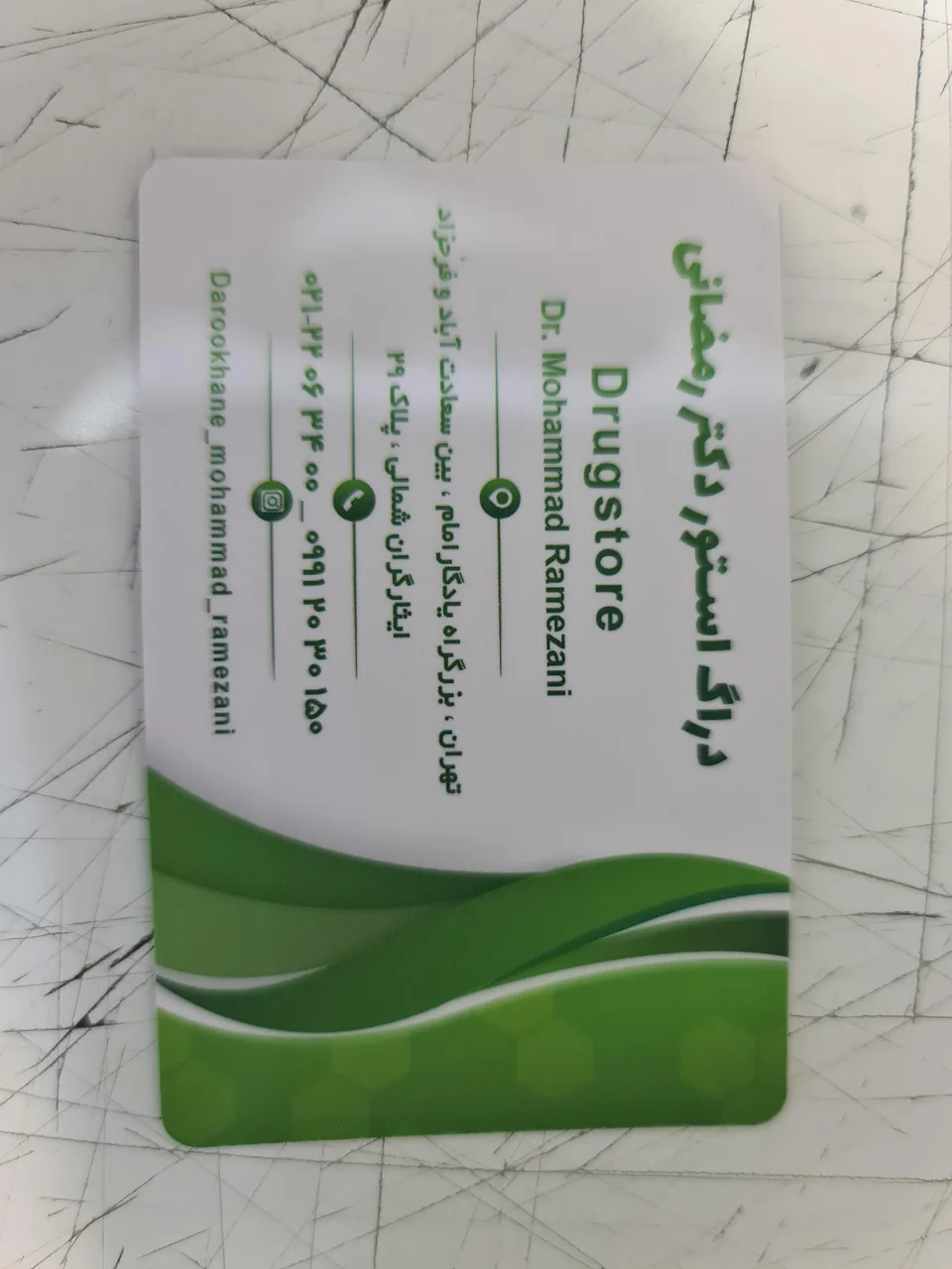 داروخانه شبانه روزی دکتر محمد رمضانی