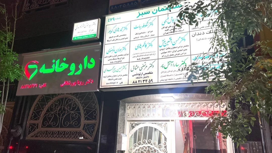 داروخانه دکتر بهزادی - تصویر 2