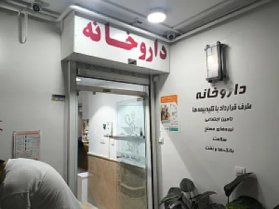 داروخانه دکتر مختاری