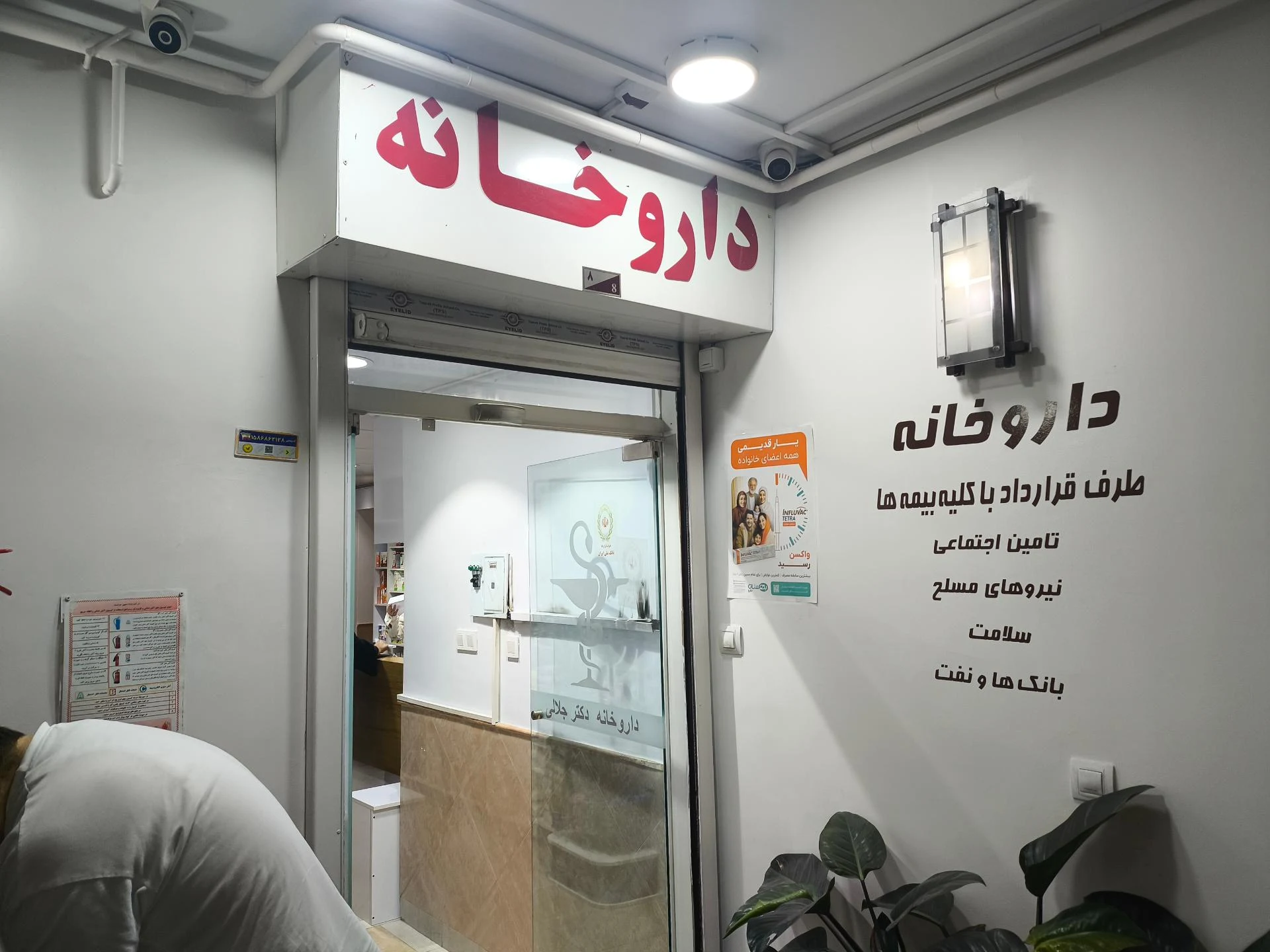 داروخانه دکتر مختاری