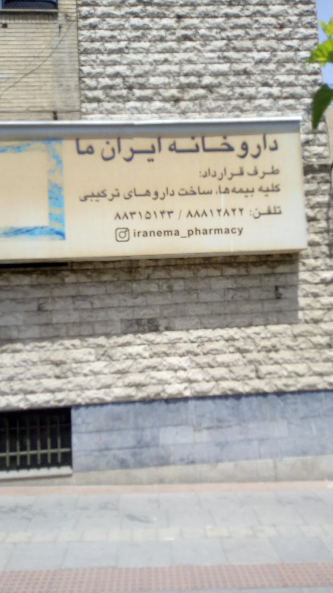 داروخانه دکتر مختاری - تصویر 2