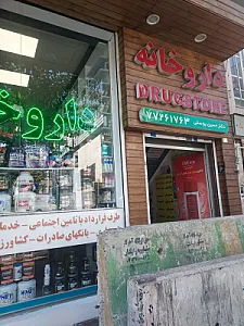 داروخانه دکتر یوسفی