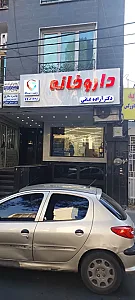 داروخانه دکتر آزاده غیائی