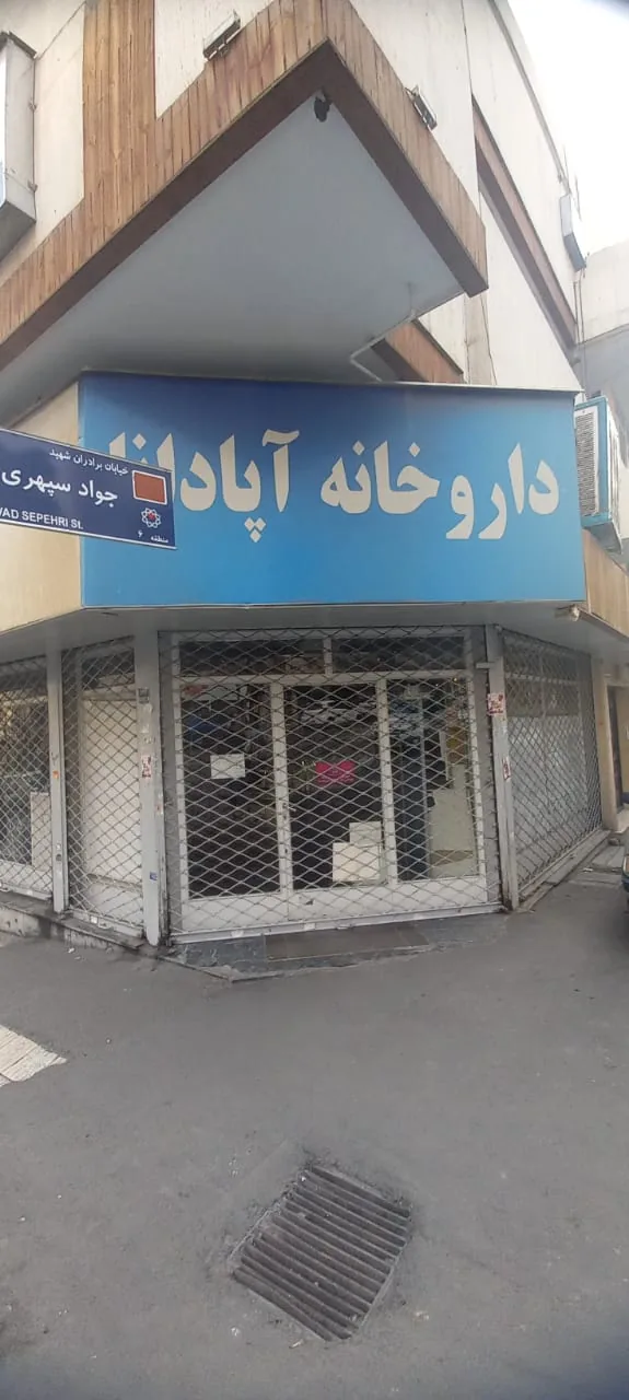 داروخانه آپادانا
