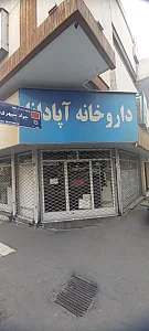 داروخانه آپادانا