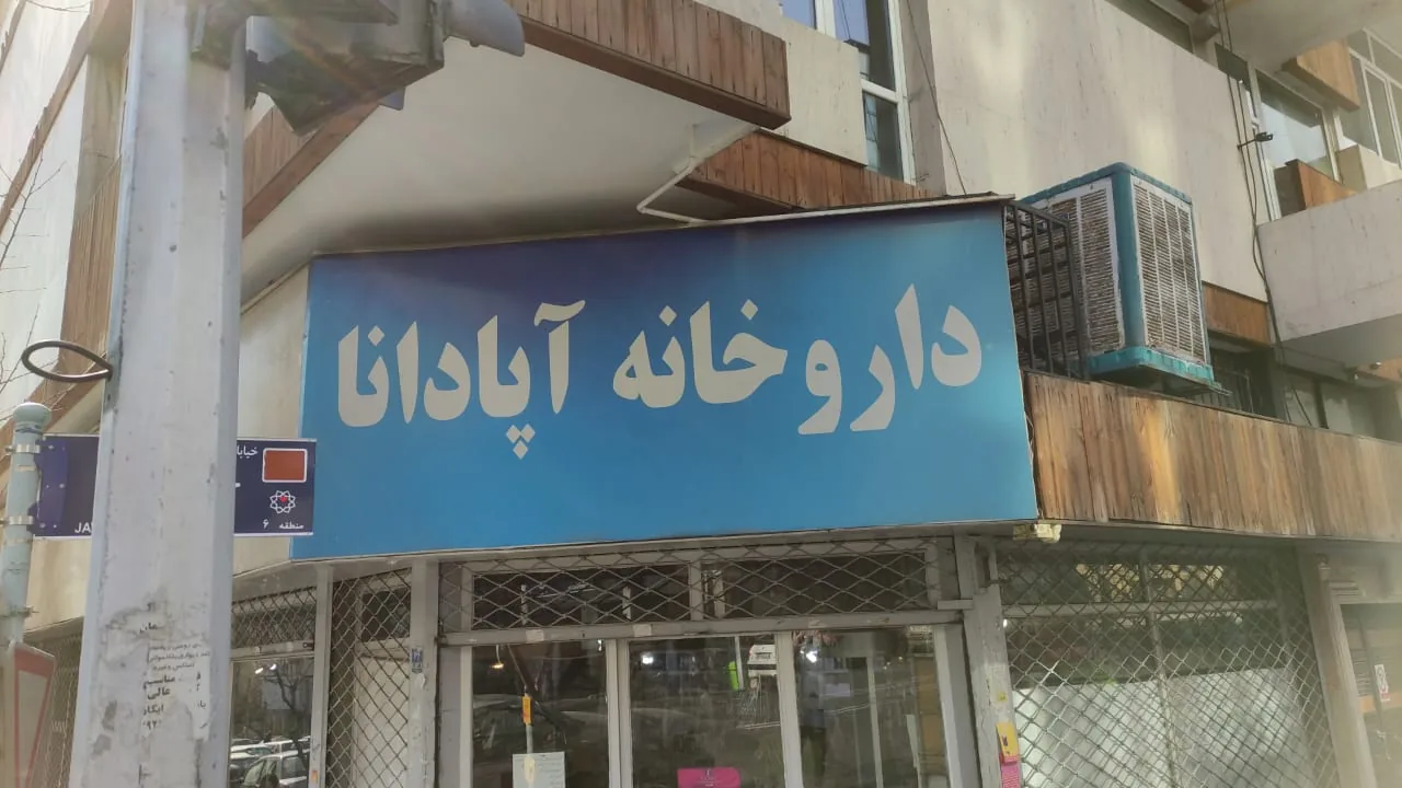 داروخانه آپادانا - تصویر 2