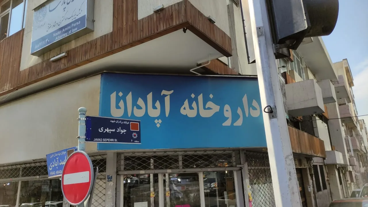 داروخانه آپادانا - تصویر 3