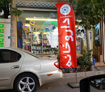 داروخانه حیات