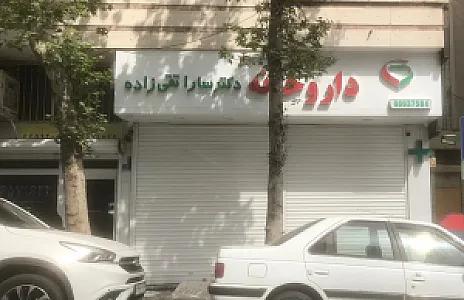 داروخانه دکتر سارا تقی زاده