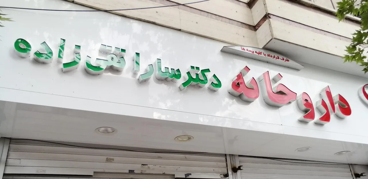 داروخانه دکتر سارا تقی زاده - تصویر 3