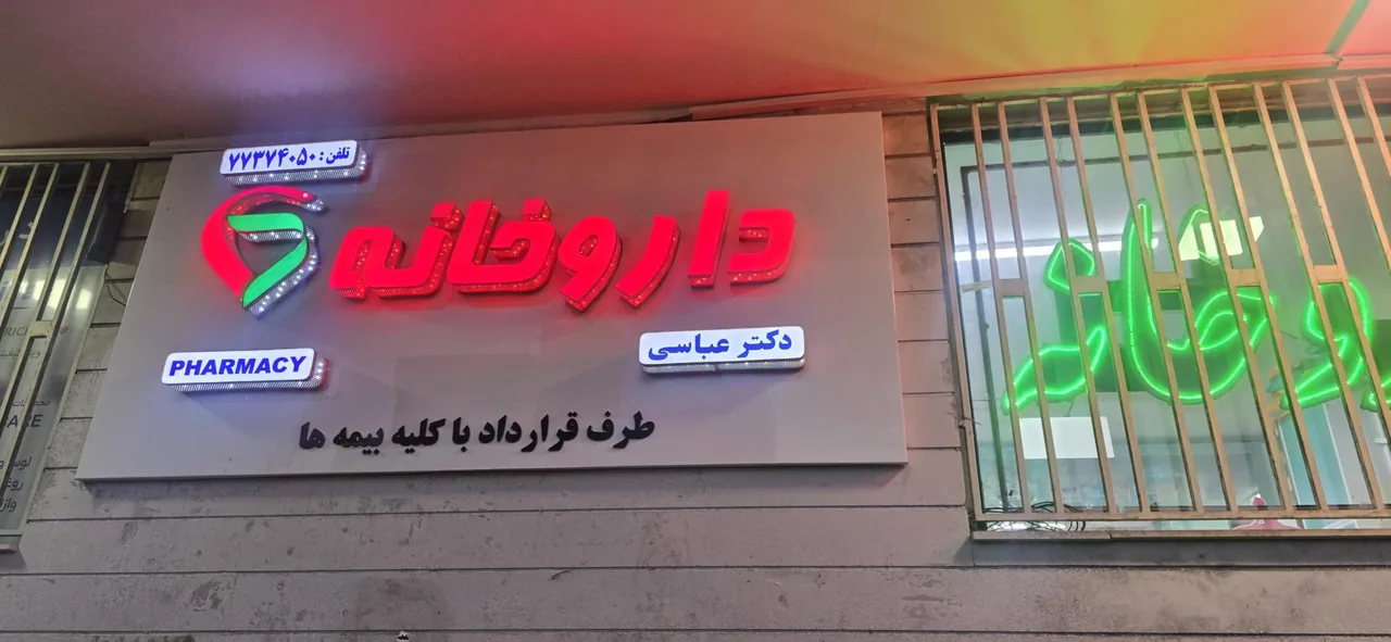 داروخانه دکتر عباسی - تصویر 3