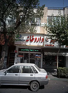 داروخانه