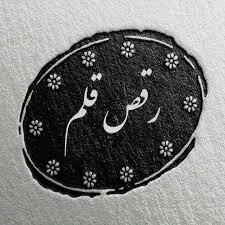 آموزشگاه خوشنویسی رقص قلم