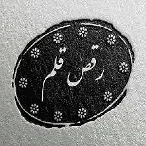 آموزشگاه خوشنویسی رقص قلم