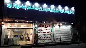 داروخانه شبانه‌روزی دکتر بهروزی - تصویر 2