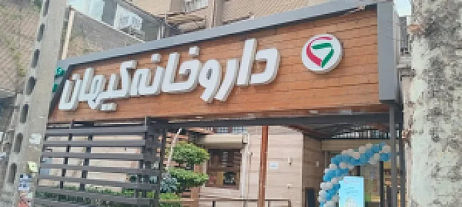 داروخانه کیهان