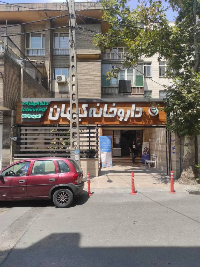 داروخانه کیهان - تصویر 2