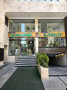 داروخانه شبانه روزی دکتر رامین رادمنش