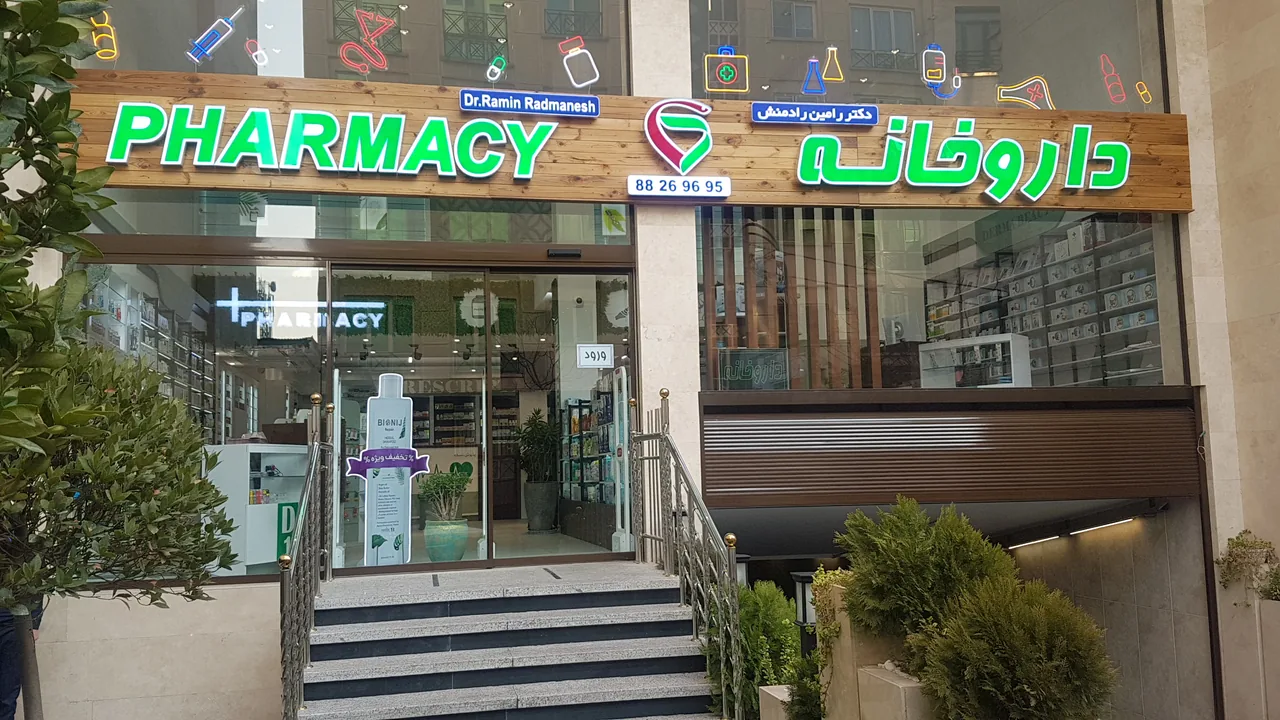 داروخانه شبانه روزی دکتر رامین رادمنش - تصویر 2