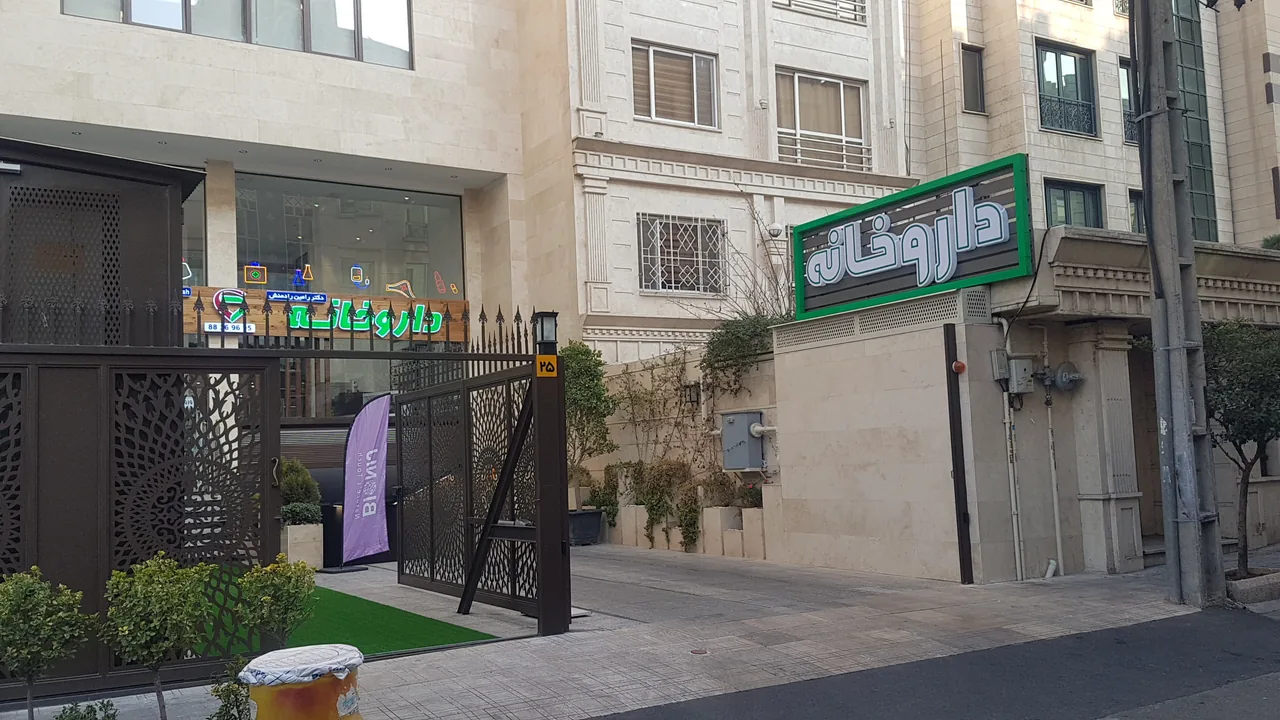 داروخانه شبانه روزی دکتر رامین رادمنش - تصویر 3