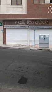 داروخانه دکتر تشیدی