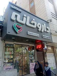 داروخانه دکترعمیدی
