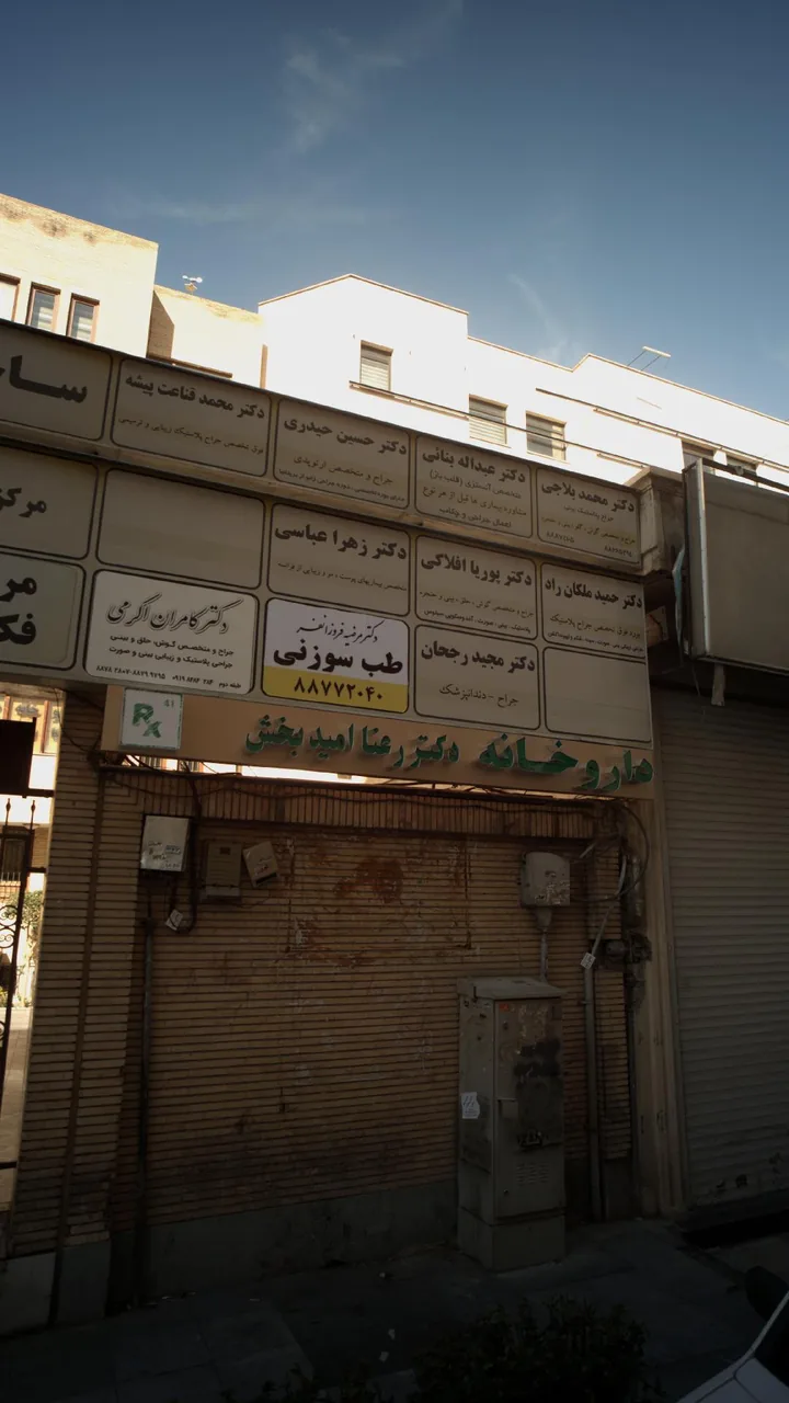 داروخانه دکتر رعنا امید بخش - تصویر 4