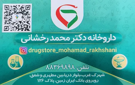 داروخانه دکتر رخشانی