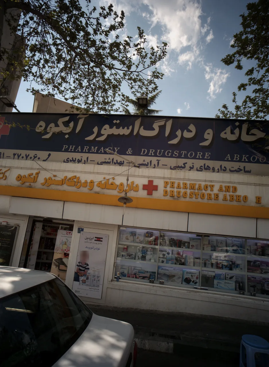داروخانه شبانه روزی آبکوه