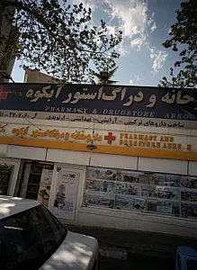 داروخانه شبانه روزی آبکوه