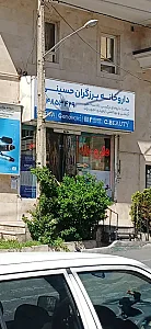 داروخانه برزگران حسینی