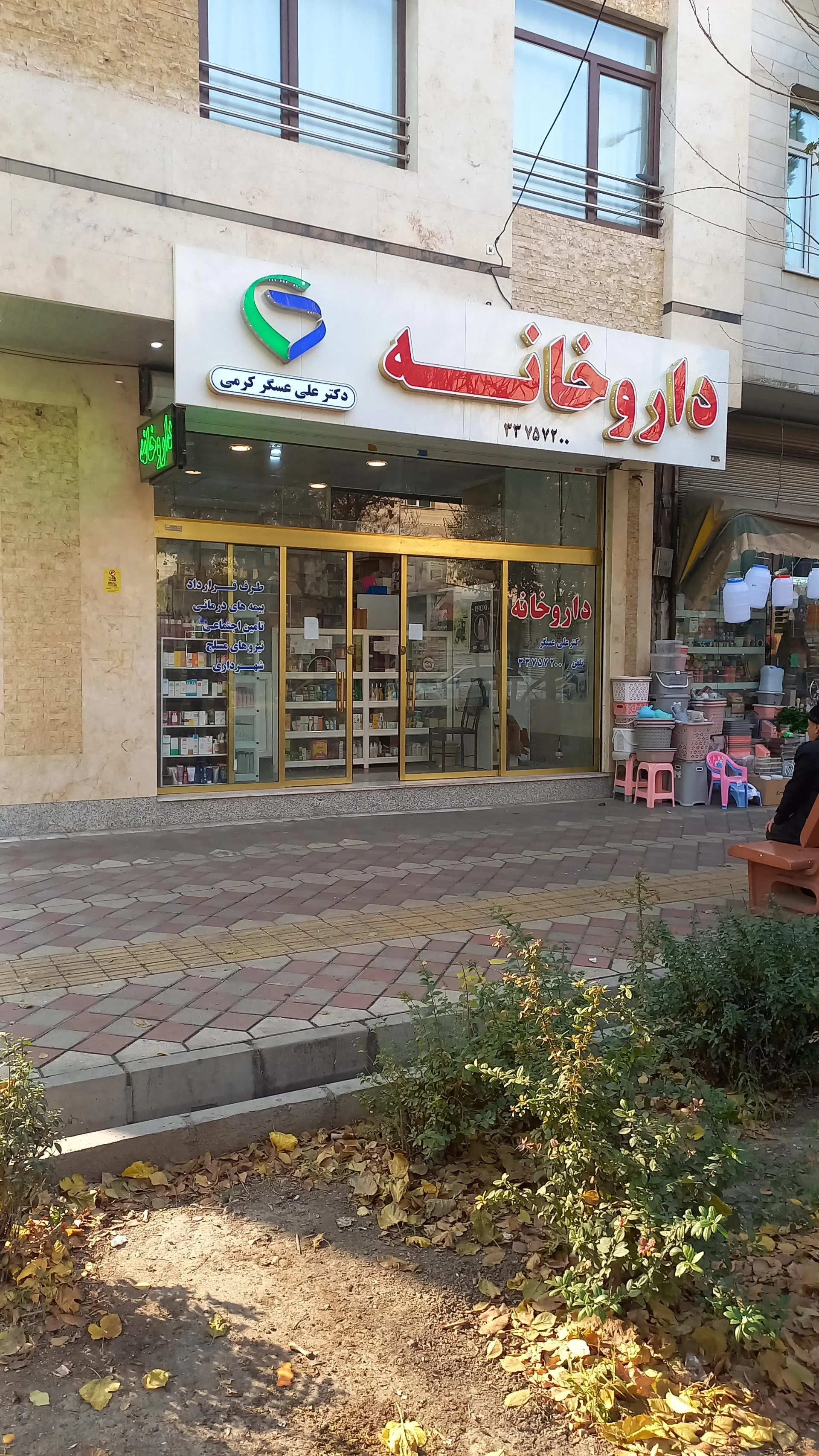 داروخانه دکتر برازنده