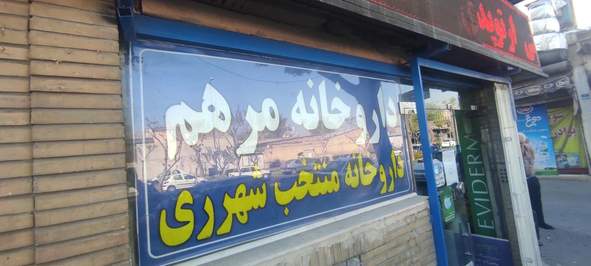داروخانه دکتر برازنده - تصویر 3