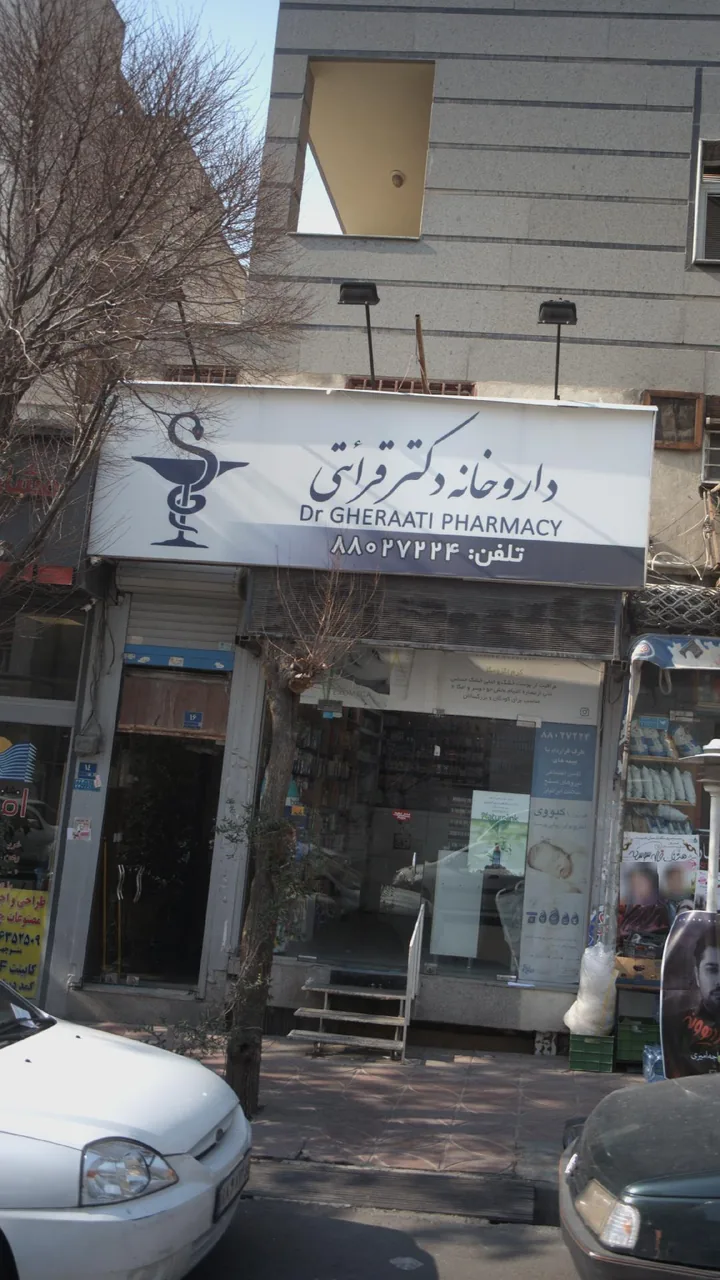 داروخانه دکتر قرائتی - تصویر 2