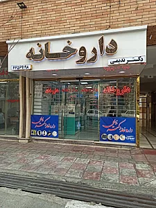 داروخانه دکتر ارژنگیان